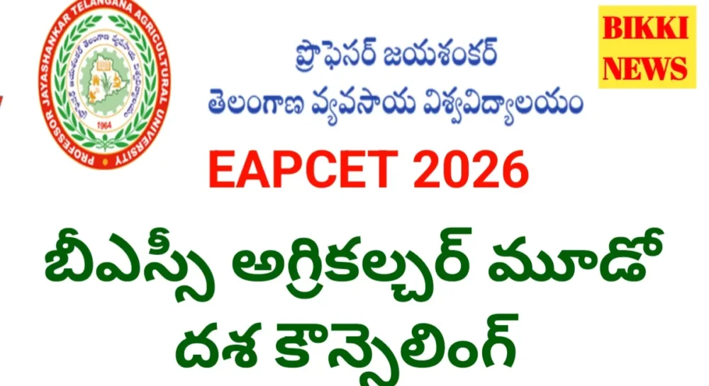 Bsc Agriculture 3Rd Phase Counselling - ఈఏపీసెట్ బైపీసీ స్ట్రీమ్ కౌన్సిలింగ్ Bsc agriculture 3rd phase counselling 2026