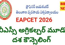 Bsc Agriculture 3Rd Phase Counselling - ఈఏపీసెట్ బైపీసీ స్ట్రీమ్ కౌన్సిలింగ్ Bsc agriculture 3rd phase counselling 2026