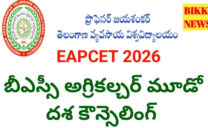 Bsc Agriculture 3Rd Phase Counselling - ఈఏపీసెట్ బైపీసీ స్ట్రీమ్ కౌన్సిలింగ్ Bsc agriculture 3rd phase counselling 2026