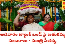 Bathukamma Celebrations At Tankbund On 18Th - ట్యాంక్ బండ్ పై బతుకమ్మ సంబరాలు - సీతక్క Bathukamma celebrations at tankbund on 18th