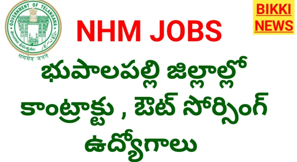 Bhupalapalli Nhm Recruitment 2026 - భుపాలపల్లి జిల్లాల్లో కాంట్రాక్టు, ఔట్ సోర్సింగ్ ఉద్యోగాలు Bhupalapalli nhm recruitment 2026
