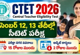 Ctet 2026 Exam Dates - సీటెట్ పరీక్ష అడ్మిట్ కార్డుల విడుదల తేదీలు Ctet 2026 exam dates