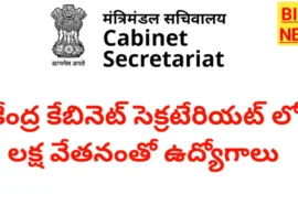 Cabinet Secretariat Recruitment 2026 - లక్ష వేతనంతో కేంద్ర క్యాబినెట్ సెక్రటేరియట్లో ఉద్యోగాలు Cabinet secretariat recruitment 2026