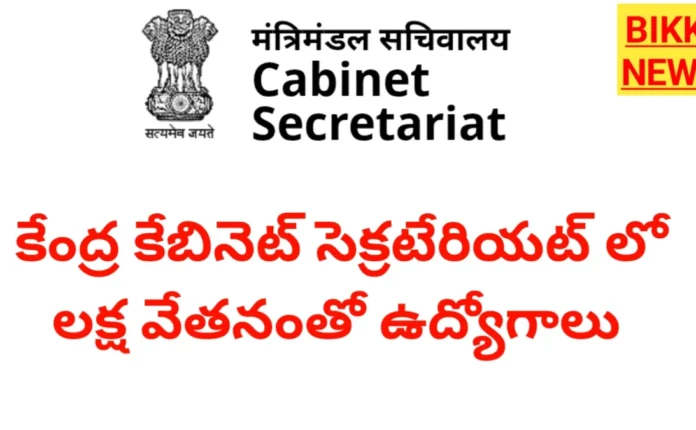 Cabinet Secretariat Recruitment 2026 - లక్ష వేతనంతో కేంద్ర క్యాబినెట్ సెక్రటేరియట్లో ఉద్యోగాలు Cabinet secretariat recruitment 2026