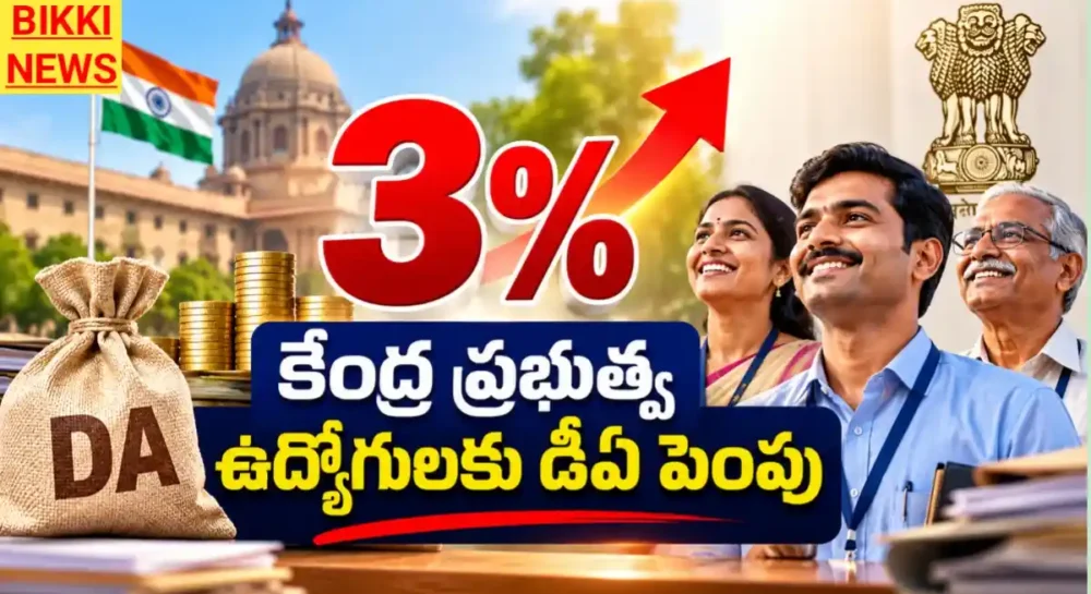 Central Government Da Hike 2026 - కేంద్ర ప్రభుత్వ ఉద్యోగులకు 3% డీఏ పెంపు Central government da hike 2026