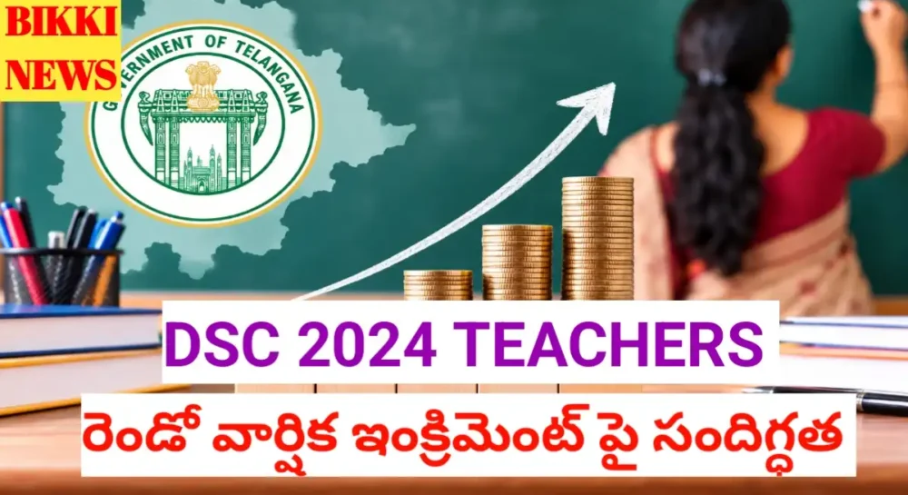 Dsc 2024 Teachers 2Nd Increment - రెండో వార్షిక ఇంక్రిమెంట్పై స్పష్టత కోరిన టీచర్లు Dsc 2024 teachers 2nd increment news