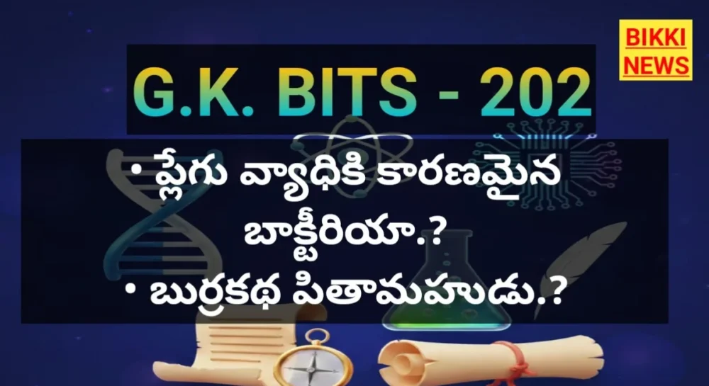 Daily Gk Bits In Telugu Part 202 - జీకే బిట్స్ Daily gk bits in telugu part 202