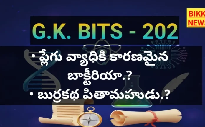 Daily Gk Bits In Telugu Part 202 - జీకే బిట్స్ Daily gk bits in telugu part 202