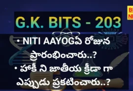Daily Gk Bits In Telugu Part 203 - జీకే బిట్స్ Daily gk bits in telugu part 203