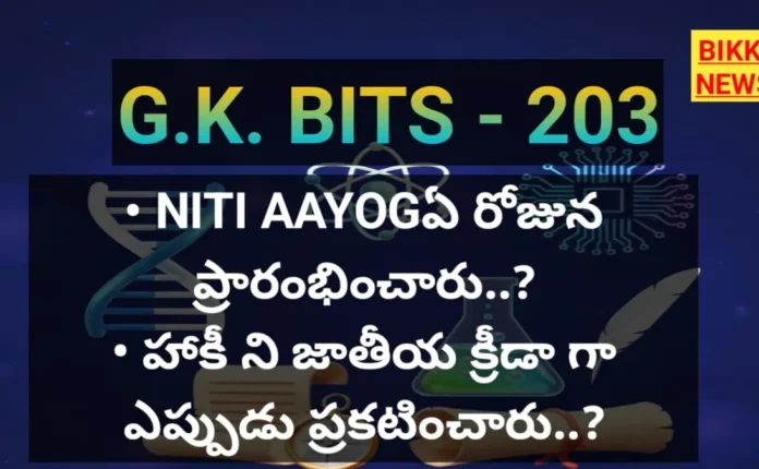 Daily Gk Bits In Telugu Part 203 - జీకే బిట్స్ Daily gk bits in telugu part 203