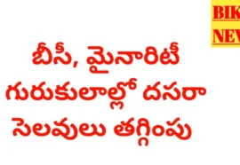 Dasara Holidays For Gurukulas - ఆ కళాశాలలకు దసరా సెలవులు తగ్గింపు Dasara holidays for gurukulas in telangana