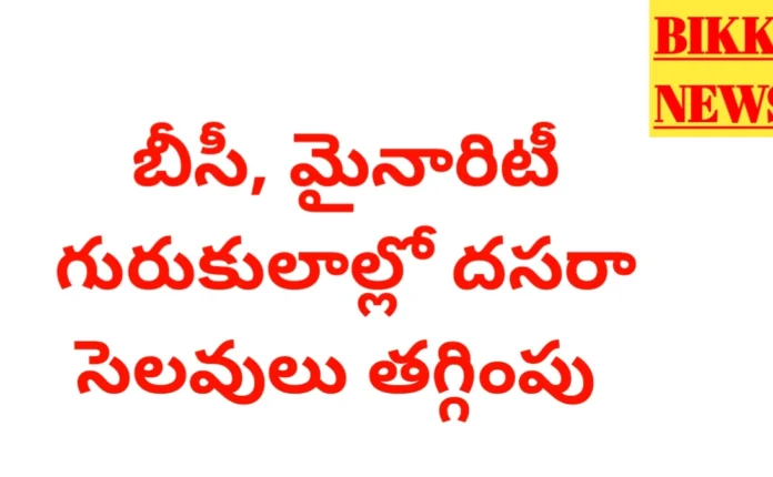 Dasara Holidays For Gurukulas - ఆ కళాశాలలకు దసరా సెలవులు తగ్గింపు Dasara holidays for gurukulas in telangana
