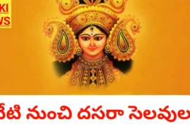 Dasara Holidays 2026 Today Onwards - నేటి నుంచి దసరా సెలవులు Dasara holidays 2026 today onwards