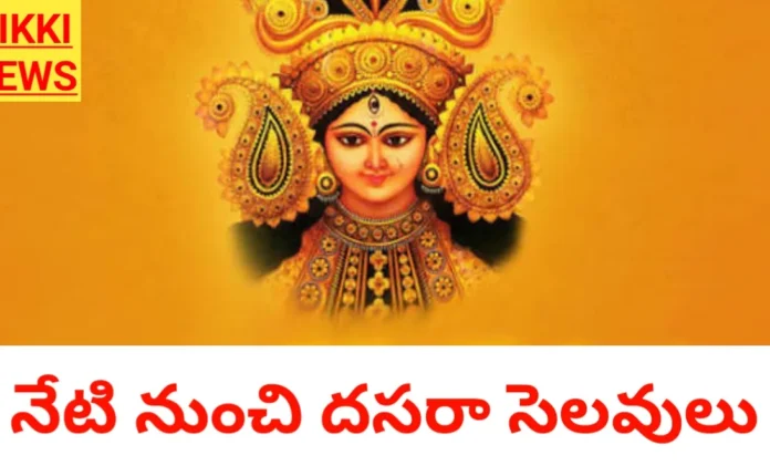 Dasara Holidays 2026 Today Onwards - నేటి నుంచి దసరా సెలవులు Dasara holidays 2026 today onwards