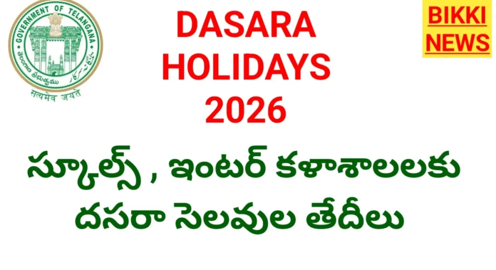 Dasara holidays 2026 - పాఠశాలలు దసరా సెలవులు