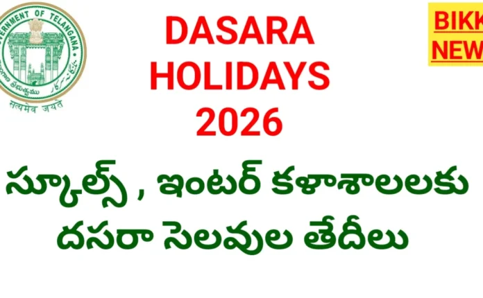 Dasara holidays 2026 - పాఠశాలలు దసరా సెలవులు