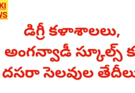 Dussehra Holidays 2026 - అంగన్వాడీ, డిగ్రీ కళాశాలలకు దసరా సెలవులు Dussehra holidays 2026 for degree colleges and anganwadis
