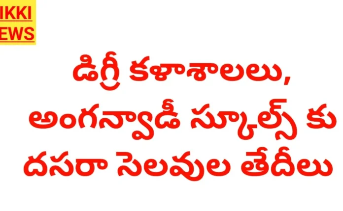 Dussehra Holidays 2026 - అంగన్వాడీ, డిగ్రీ కళాశాలలకు దసరా సెలవులు Dussehra holidays 2026 for degree colleges and anganwadis