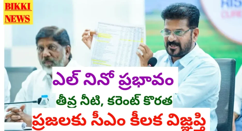 El Nino Effect - రైతులకు సీఎం రేవంత్ రెడ్డి కీలక విజ్ఞప్తి El nino effect