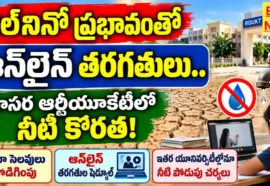 El Nino Effect Online Classes - 2026 ఎల్నినో ప్రభావంతో ఆన్లైన్ తరగతులు El nino effect online classes