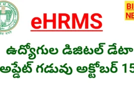 Ehrms - ఉద్యోగుల డిజిటల్ డేటాకు అక్టోబర్ 15 డెడ్లైన్ Employees digital data uploading on ehrms