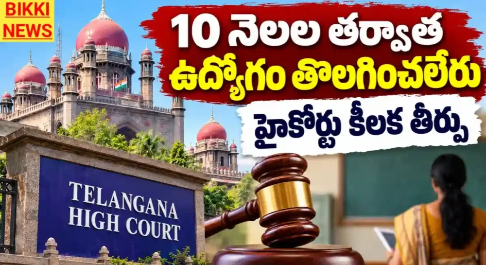 Employees Termination High Court Verdict - క్రిమినల్ కేసులు ఉన్న ఉద్యోగిని తొలగించాలన్న నిబంధనలు పాటించాల్సిందే - హైకోర్టు Employees termination high court verdict