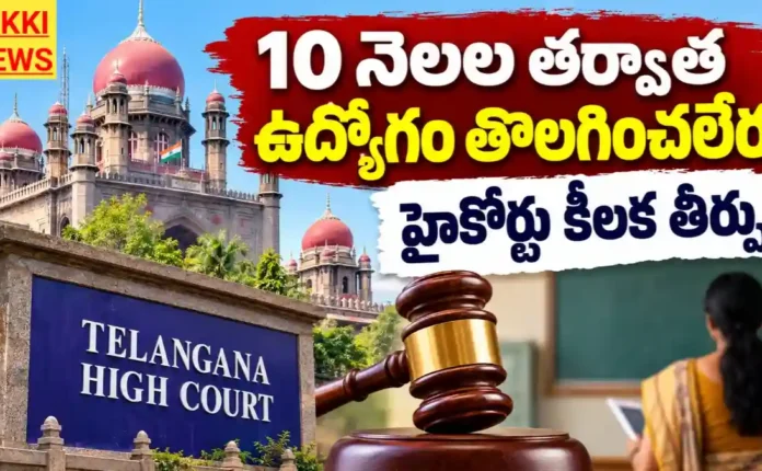 Employees Termination High Court Verdict - క్రిమినల్ కేసులు ఉన్న ఉద్యోగిని తొలగించాలన్న నిబంధనలు పాటించాల్సిందే - హైకోర్టు Employees termination high court verdict