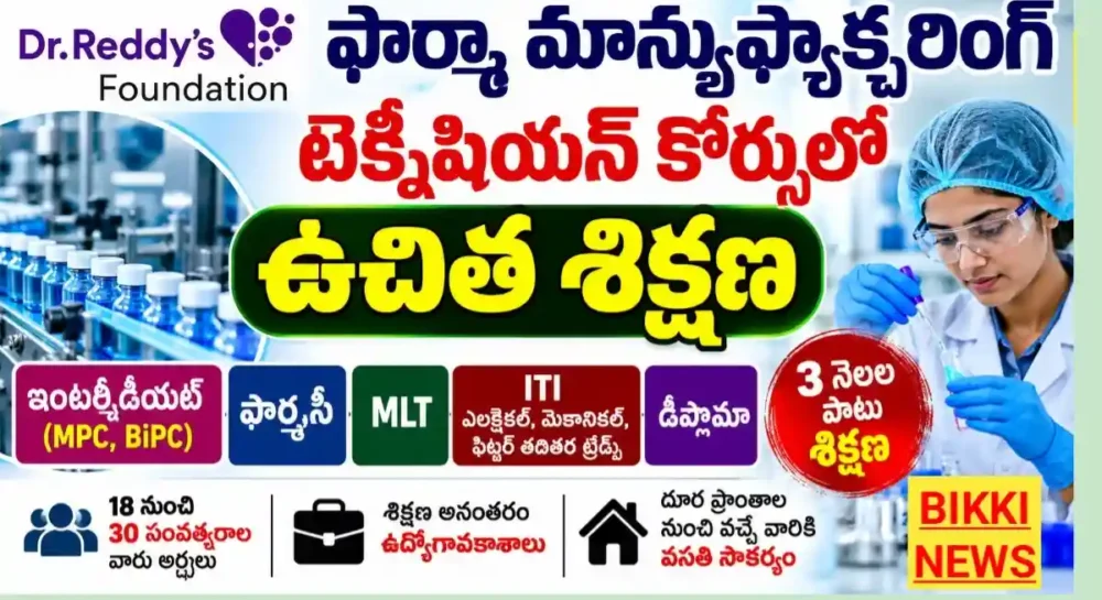 Free Pharma Manufacturing Technician Training 2026 - ఫార్మా మాన్యుఫ్యాక్చరింగ్ టెక్నీషియన్ కోర్సులో ఉచిత శిక్షణ Free pharma manufacturing technician training 2026