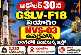 Gslv-F18 Mission -Nvs-03 ఉపగ్రహాన్ని నింగిలోకి పంపనున్న ఇస్రో Gslv-f18 mission