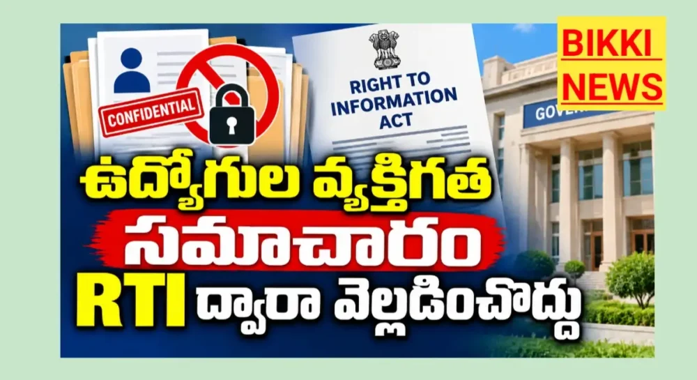 Government employees personal information rti act