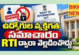 Government Employees Personal Information Rti Act - ఆర్టీఐ చీఫ్ కమిషనర్ కీలక ప్రకటన Government employees personal information rti act