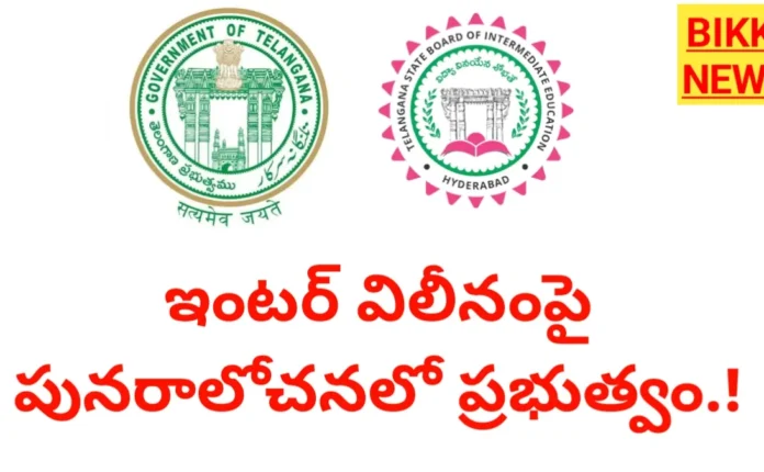 Intermediate Merger 2027 – ఇంటర్ విలీనంపై పునరాలోచనలో ప్రభుత్వం Government reconsidering intermediate merger