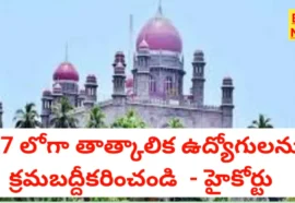 Regularization Of Ou Contract Employees - 27 లోగా తాత్కాలిక ఉద్యోగులను క్రమబద్దీకరించండి - హైకోర్టు High court ordered for regularization of ou contract employees