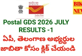 India Post Gds Result 2026 July Session - ఏపీ, తెలంగాణ అభ్యర్థుల జాబితాలు India post gds result 2026 july session