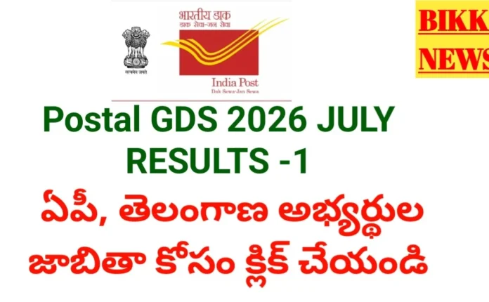 India Post Gds Result 2026 July Session - ఏపీ, తెలంగాణ అభ్యర్థుల జాబితాలు India post gds result 2026 july session