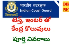Indian Coast Guard Recruitment 2026 - టెన్త్, ఇంటర్ తో కేంద్ర కొలువులు Indian coast guard recruitment 2026
