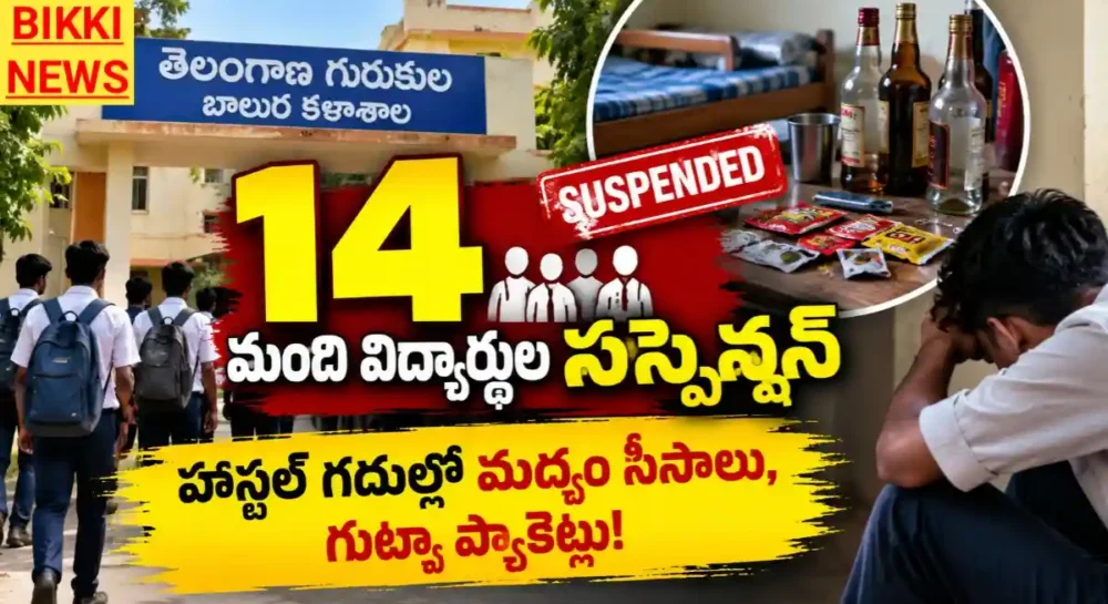 Inter Students Suspension From Gurukula College - తెలంగాణ గురుకుల కళాశాలలో 14 మంది విద్యార్థుల సస్పెన్షన్ Inter students suspension from gurukula college