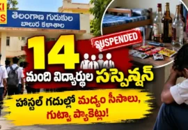 Inter Students Suspension From Gurukula College - తెలంగాణ గురుకుల కళాశాలలో 14 మంది విద్యార్థుల సస్పెన్షన్ Inter students suspension from gurukula college