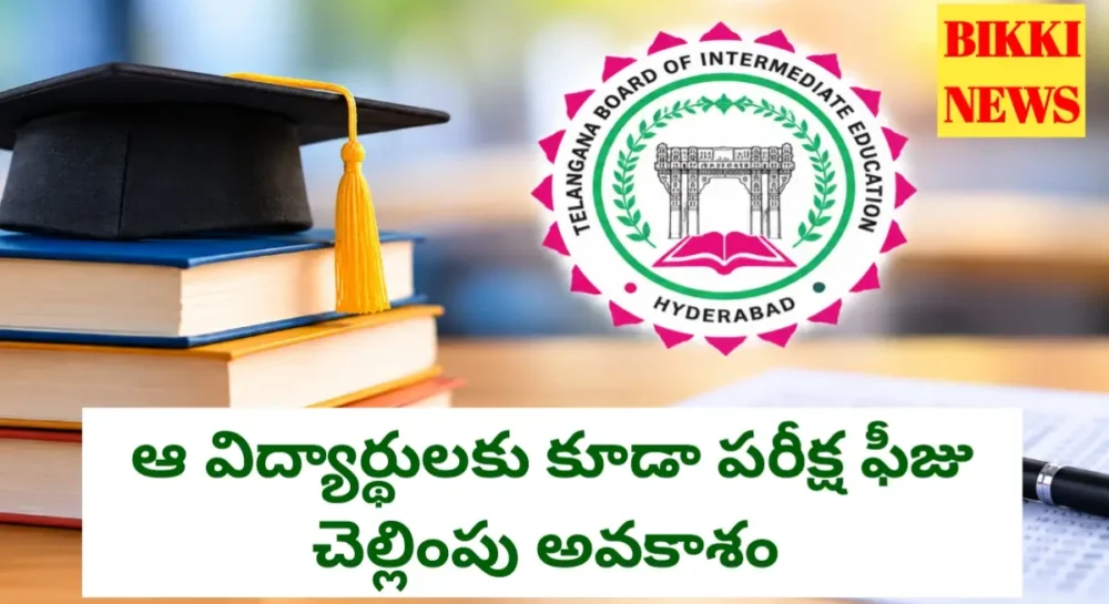 Inter exams fee 2026 for non affiliated college students