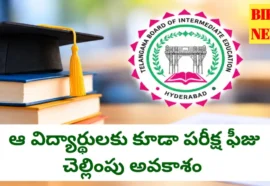 Inter Exams Fee 2026 - ఇంటర్ విద్యార్థులందరికి ఫీజు కట్టే అవకాశం - బోర్డు Inter exams fee 2026 for non affiliated college students
