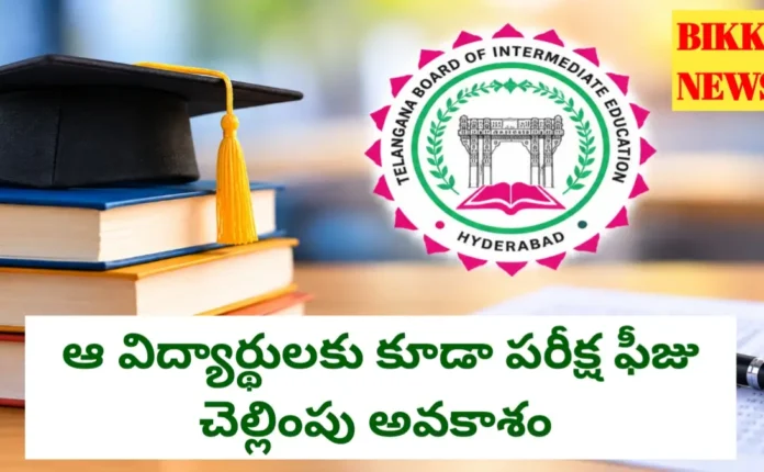 Inter Exams Fee 2026 - ఇంటర్ విద్యార్థులందరికి ఫీజు కట్టే అవకాశం - బోర్డు Inter exams fee 2026 for non affiliated college students