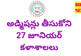 Intermediate Colleges Affiliation - అడ్మిషన్లు తీసుకోని 27 కళాశాలలు Intermediate colleges affiliation