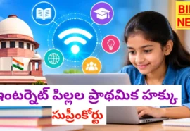 Internet Is Childrens Right - Supreme Court - ఇంటర్నెట్ పిల్లల ప్రాథమిక హక్కు Internet is childrens right - supreme court