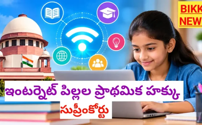 Internet Is Childrens Right - Supreme Court - ఇంటర్నెట్ పిల్లల ప్రాథమిక హక్కు Internet is childrens right - supreme court