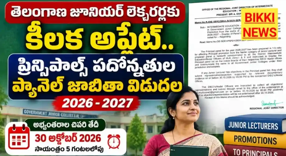 Jl To Principal Promotions Panel 2026 - ప్రిన్సిపాల్స్ పదోన్నతుల ప్యానెల్ జాబితా విడుదల Jl to principal promotions panel 2026
