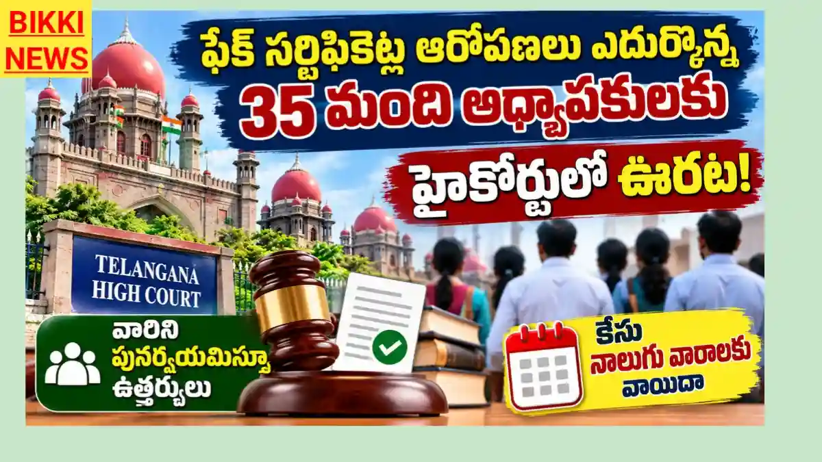 Jls Fake Certificates Case 2026 - 35 మంది అధ్యాపకులకు హైకోర్టులో ఊరట - తీర్పు పూర్తి పాఠం Jls fake certificates case 2026