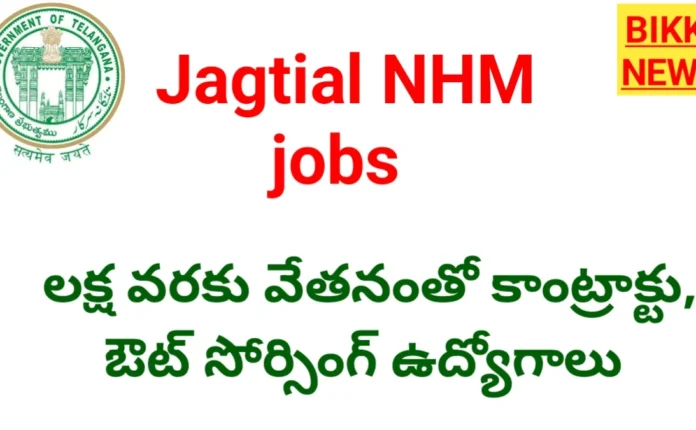 Jagtial Nhm Recruitment 2026 - లక్ష వరకు జీతంతో కాంట్రాక్టు ఔట్ సోర్సింగ్ ఉద్యోగాలు Jagtial nhm recruitment 2026