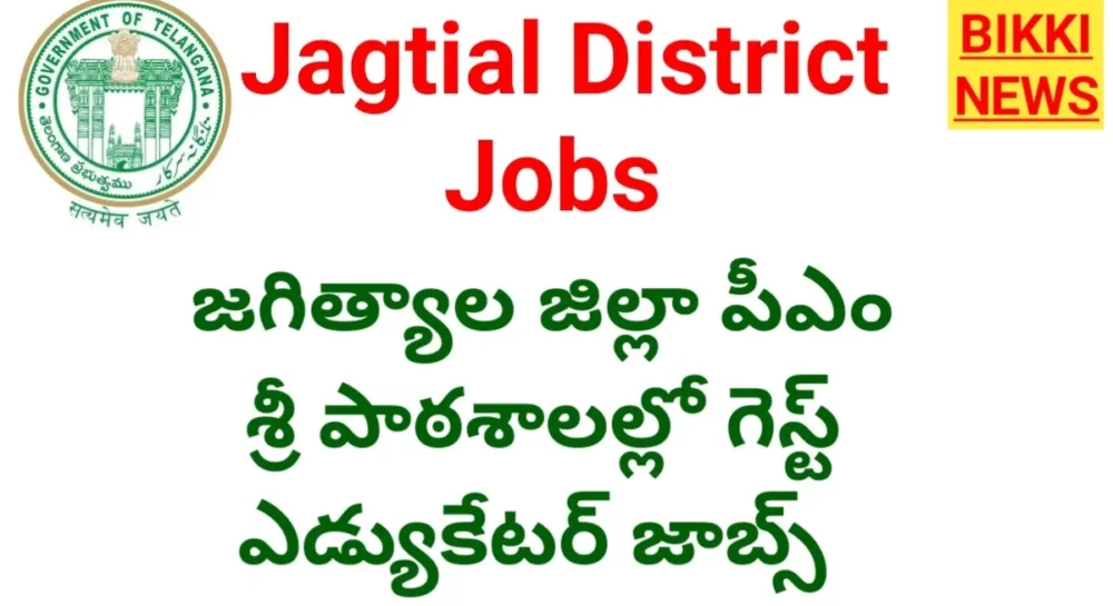 Jagtial Pm Shri Schools - జగిత్యాల జిల్లాలో 16 గెస్ట్ స్పెషల్ నీడ్స్ ఎడ్యుకేటర్ జాబ్స్ Jagtial pm shri schools guest special needs educators recruitment 2026