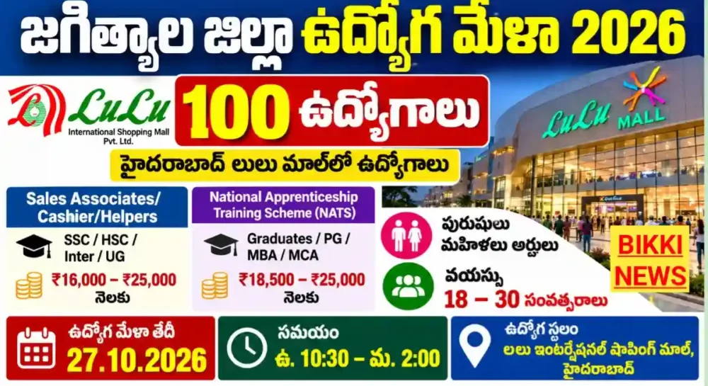 Jagtial District Job Mela 2026 - నెలకు రూ.25,000 వరకు జీతం Jagtial district job mela 2026