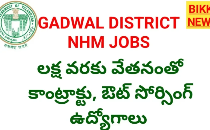 Jogulamba Gadwal Nhm Recruitment 2026 - లక్ష వరకు వేతనంతో కాంట్రాక్టు జాబ్స్ Jogulamba gadwal nhm recruitment 2026